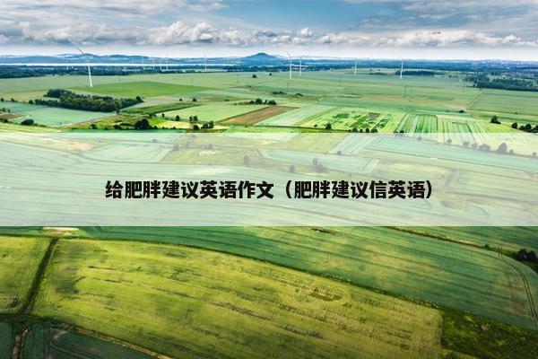 给肥胖建议英语作文（肥胖建议信英语）