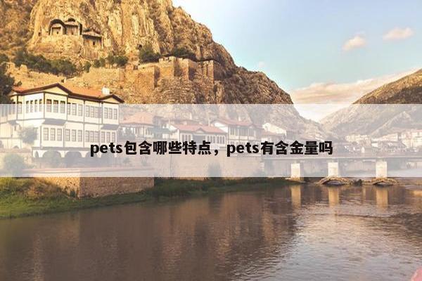 pets包含哪些特点，pets有含金量吗
