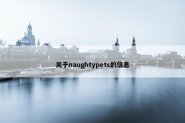 关于naughtypets的信息