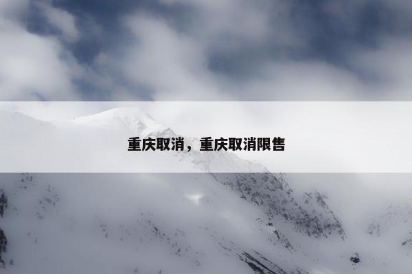 重庆取消，重庆取消限售