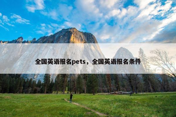 全国英语报名pets，全国英语报名条件