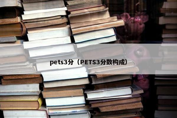 pets3分（PETS3分数构成）
