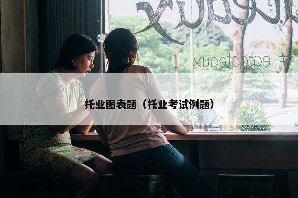 托业图表题（托业考试例题）
