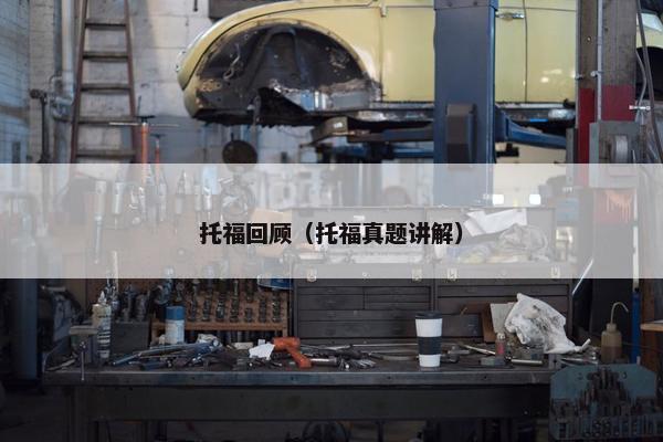 托福回顾（托福真题讲解）