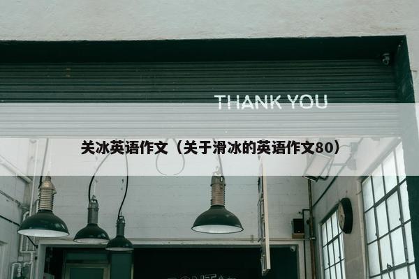 关冰英语作文（关于滑冰的英语作文80）