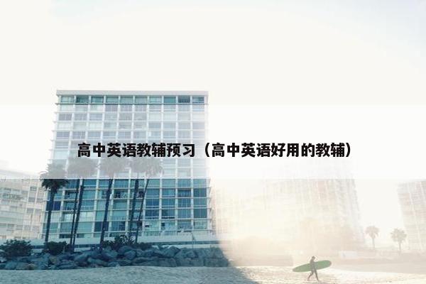 高中英语教辅预习（高中英语好用的教辅）