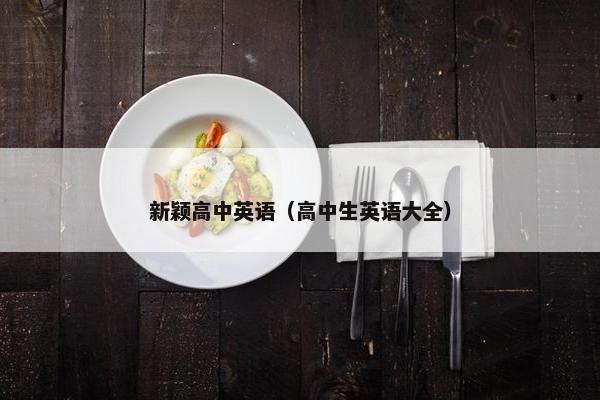 新颖高中英语（高中生英语大全）
