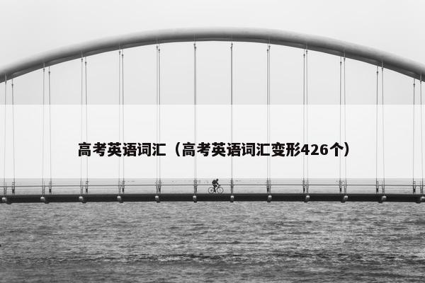 高考英语词汇（高考英语词汇变形426个）