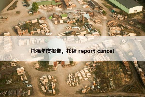 托福年度报告，托福 report cancel