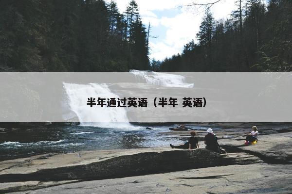 半年通过英语（半年 英语）