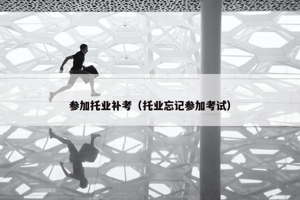 参加托业补考（托业忘记参加考试）
