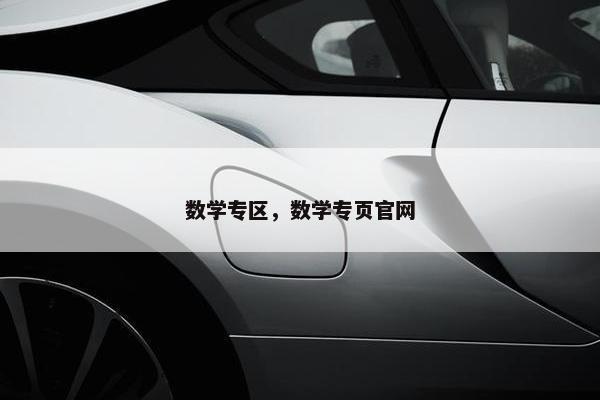 数学专区，数学专页官网