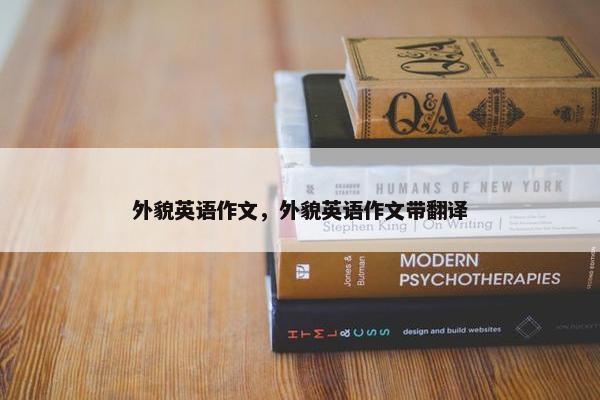 外貌英语作文，外貌英语作文带翻译