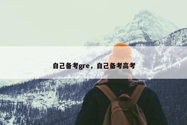 自己备考gre，自己备考高考