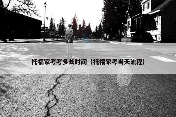 托福家考考多长时间（托福家考当天流程）