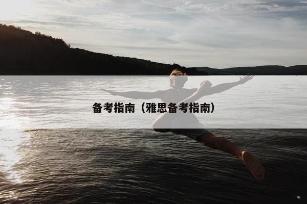 备考指南（雅思备考指南）