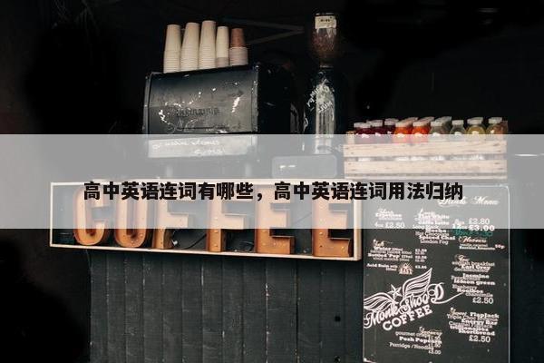 高中英语连词有哪些，高中英语连词用法归纳