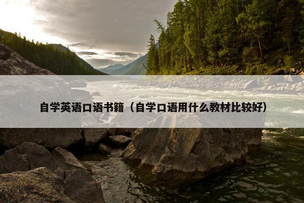 自学英语口语书籍（自学口语用什么教材比较好）