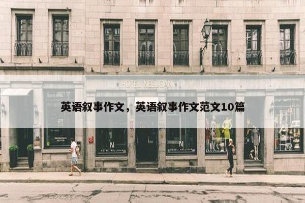 英语叙事作文，英语叙事作文范文10篇