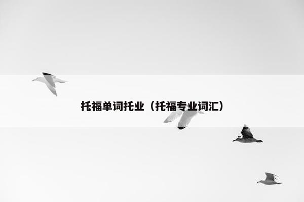 托福单词托业（托福专业词汇）