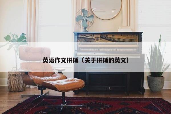 英语作文拼搏（关于拼搏的英文）