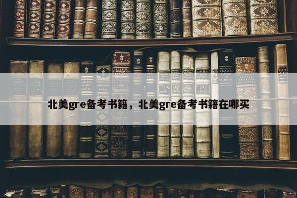 北美gre备考书籍，北美gre备考书籍在哪买