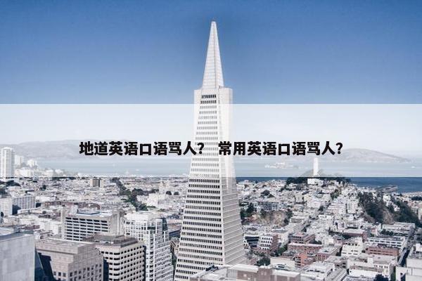 地道英语口语骂人？ 常用英语口语骂人？