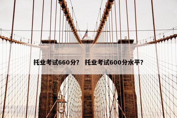 托业考试660分？ 托业考试600分水平？