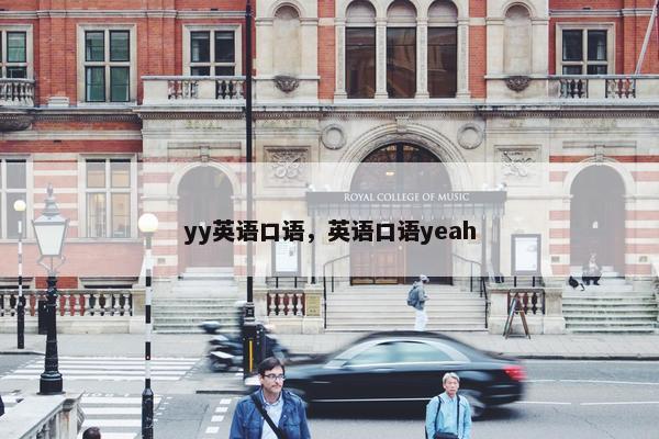 yy英语口语，英语口语yeah
