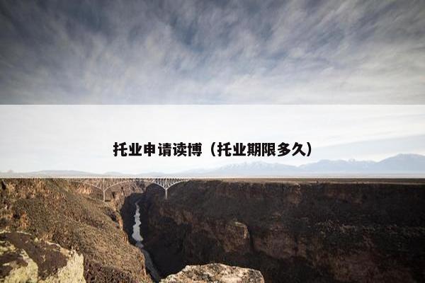 托业申请读博（托业期限多久）
