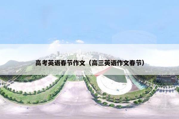 高考英语春节作文（高三英语作文春节）