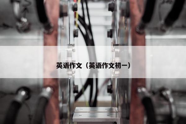英语作文（英语作文初一）