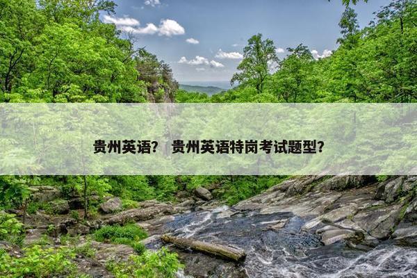 贵州英语？ 贵州英语特岗考试题型？