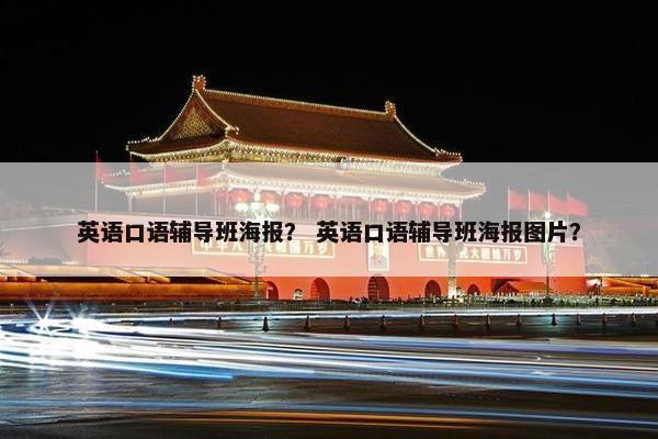 英语口语辅导班海报？ 英语口语辅导班海报图片？