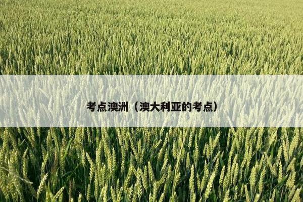 考点澳洲（澳大利亚的考点）