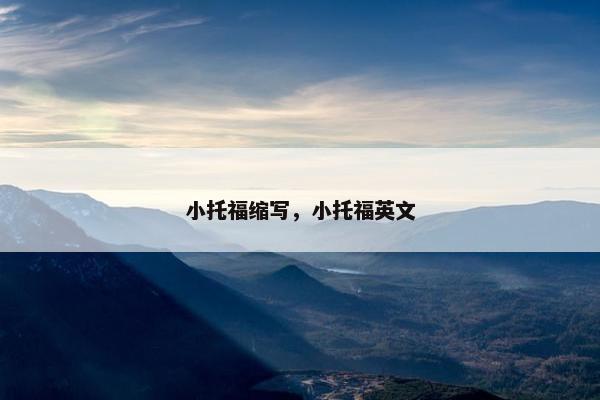 小托福缩写，小托福英文