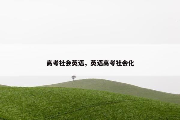 高考社会英语，英语高考社会化