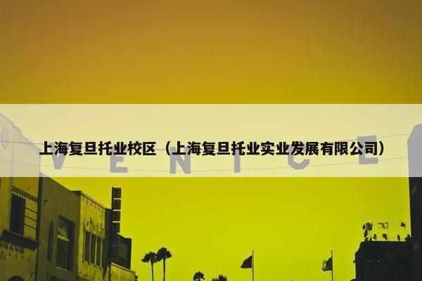 上海复旦托业校区（上海复旦托业实业发展有限公司）