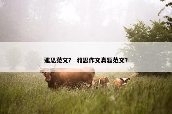 雅思范文？ 雅思作文真题范文？