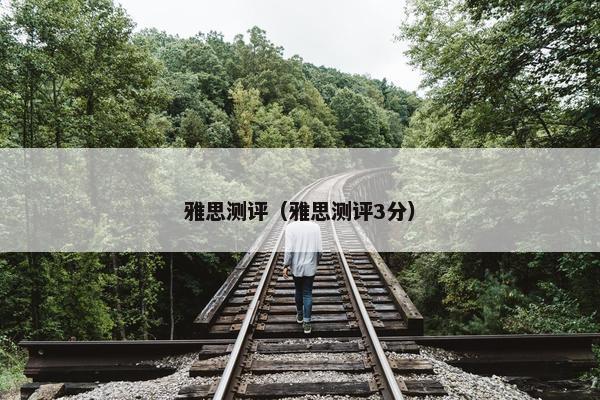 雅思测评（雅思测评3分）