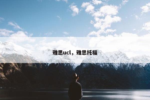 雅思ucl，雅思托福
