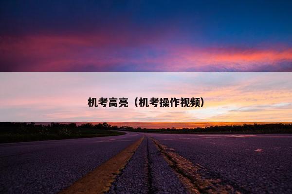 机考高亮（机考操作视频）