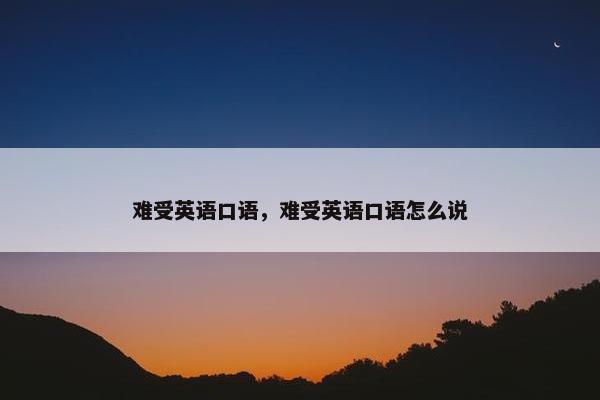 难受英语口语，难受英语口语怎么说