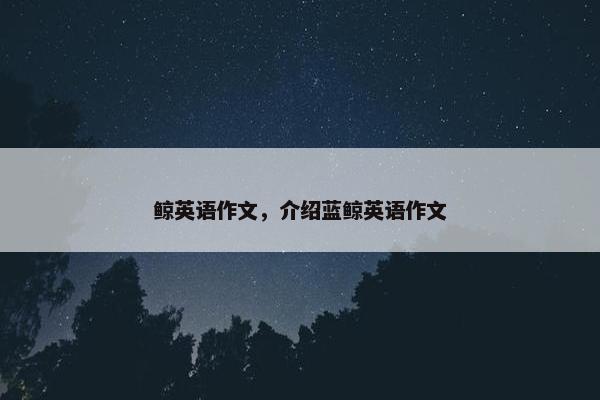 鲸英语作文，介绍蓝鲸英语作文