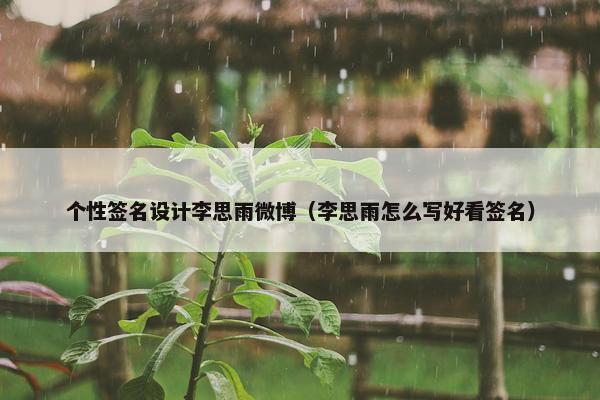 个性签名设计李思雨微博（李思雨怎么写好看签名）
