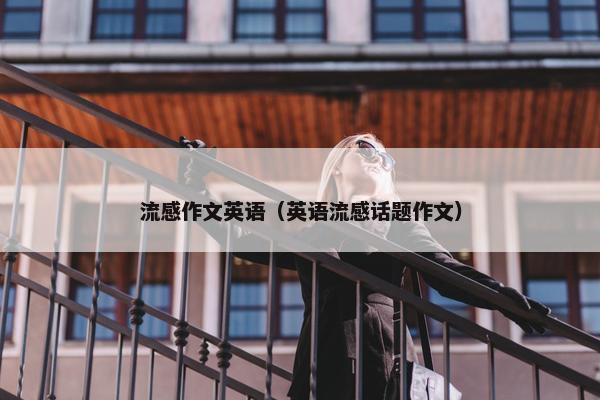 流感作文英语（英语流感话题作文）