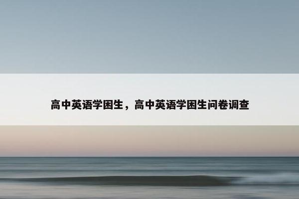 高中英语学困生，高中英语学困生问卷调查