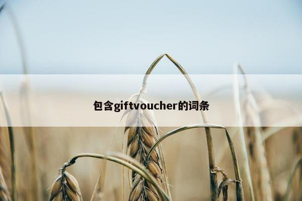 包含giftvoucher的词条