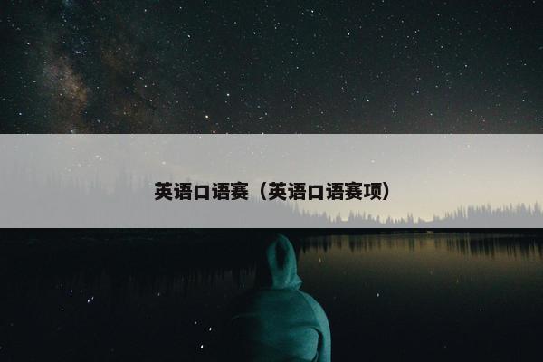 英语口语赛（英语口语赛项）