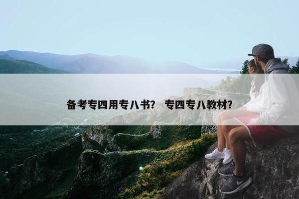 备考专四用专八书？ 专四专八教材？